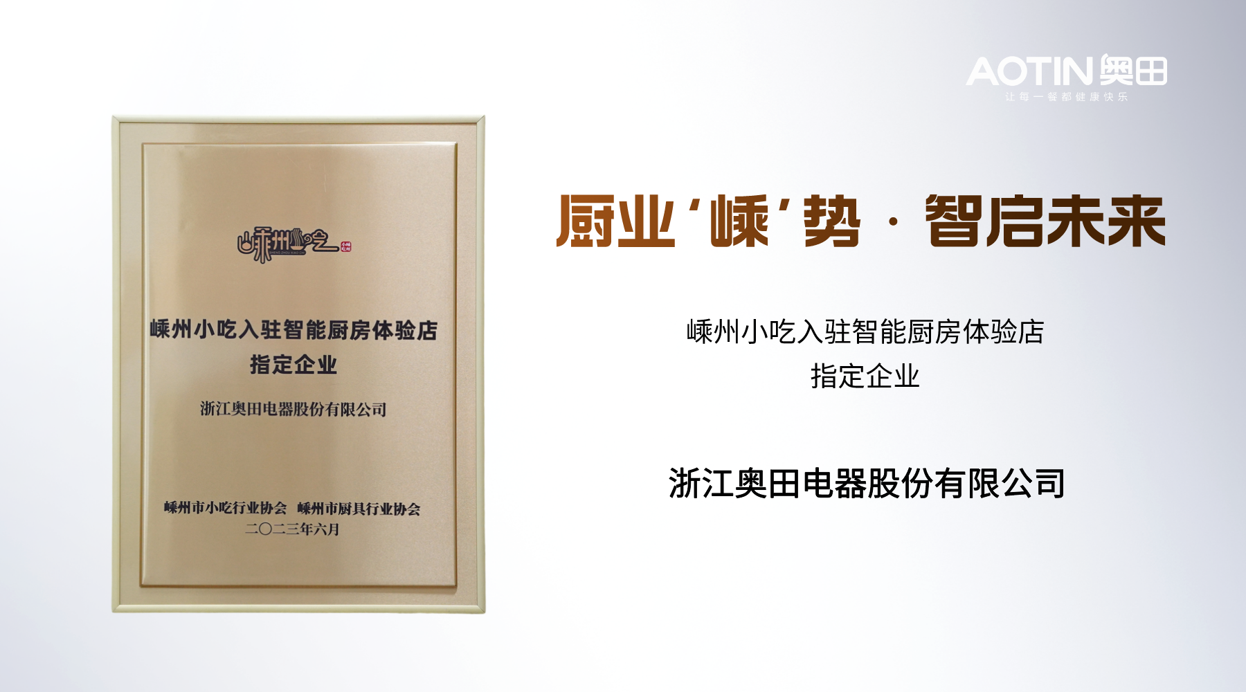 杏鑫注册电器出席中国集成智能厨房产业发展大会，共赴厨电行业新变革