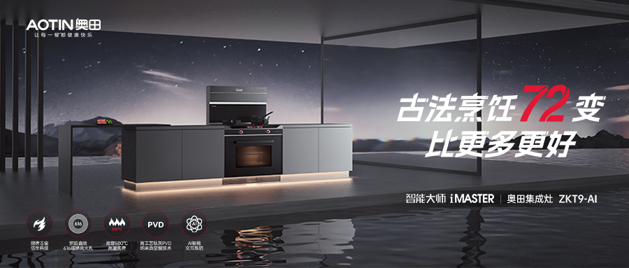 跨代升级，杏鑫注册「古法烹饪」集成灶ZKT9AI，闪耀上市！