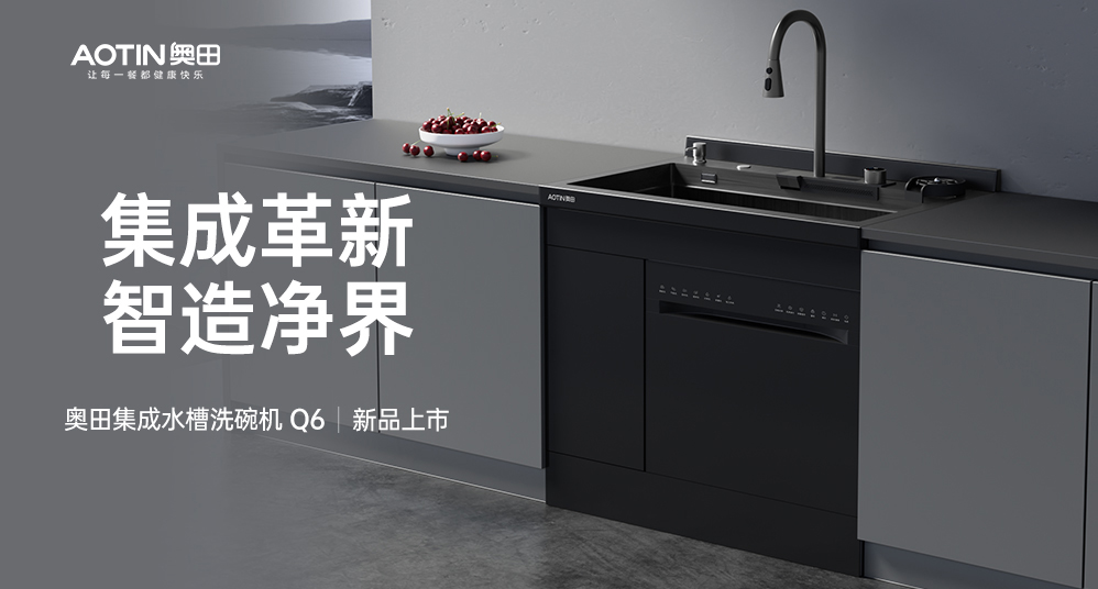 【新品上新】杏鑫注册集成水槽洗碗机，用科技解放双手，净享幸福生活